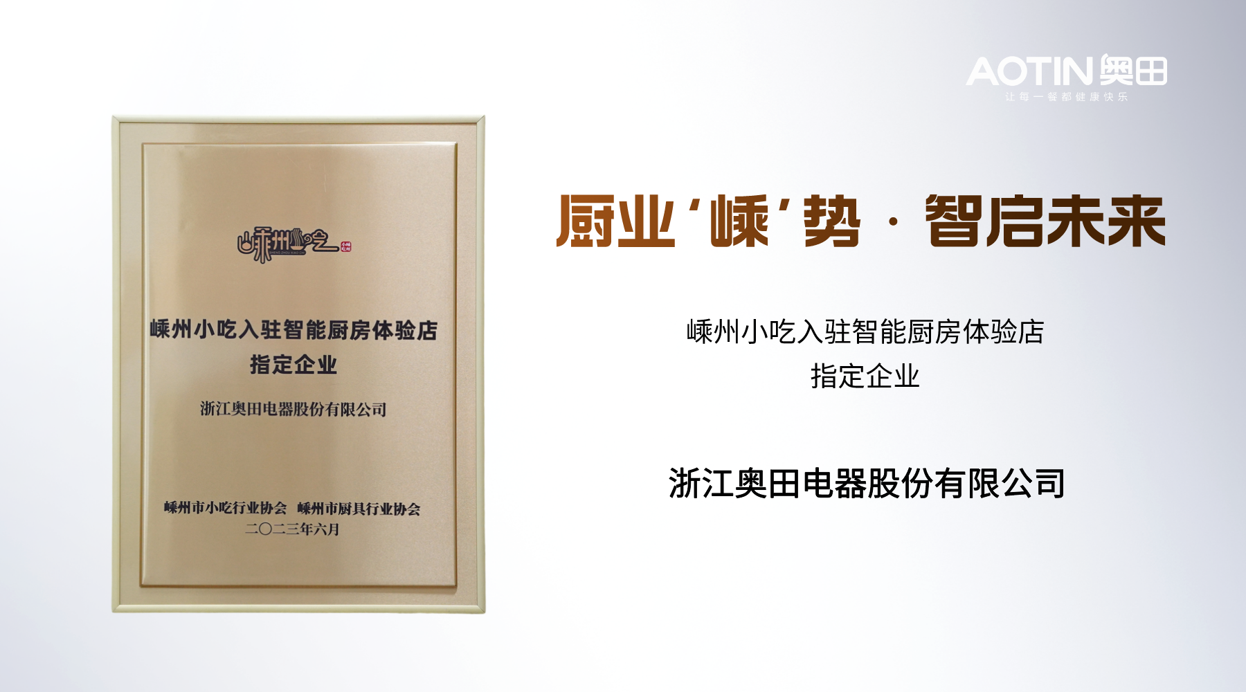 杏鑫注册电器出席中国集成智能厨房产业发展大会，共赴厨电行业新变革