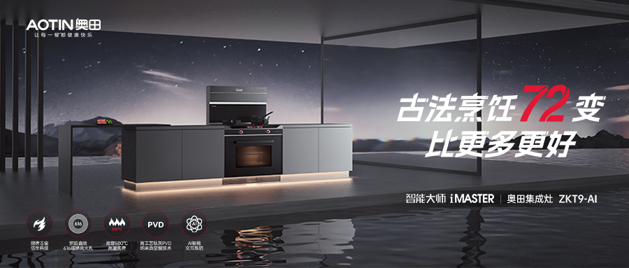 跨代升级，杏鑫注册「古法烹饪」集成灶ZKT9AI，闪耀上市！