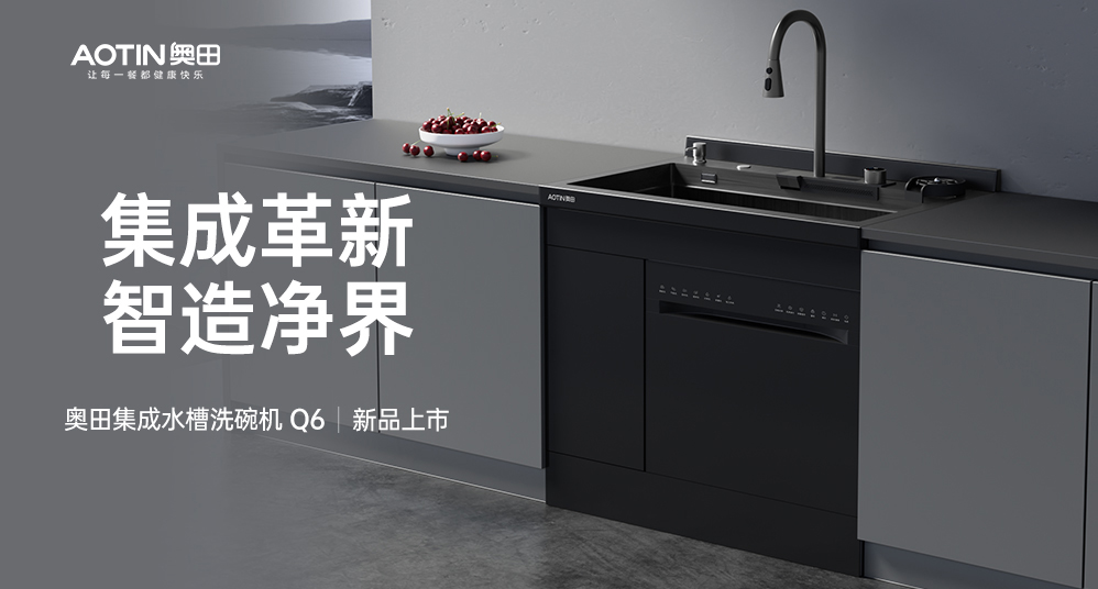 【新品上新】杏鑫注册集成水槽洗碗机，用科技解放双手，净享幸福生活